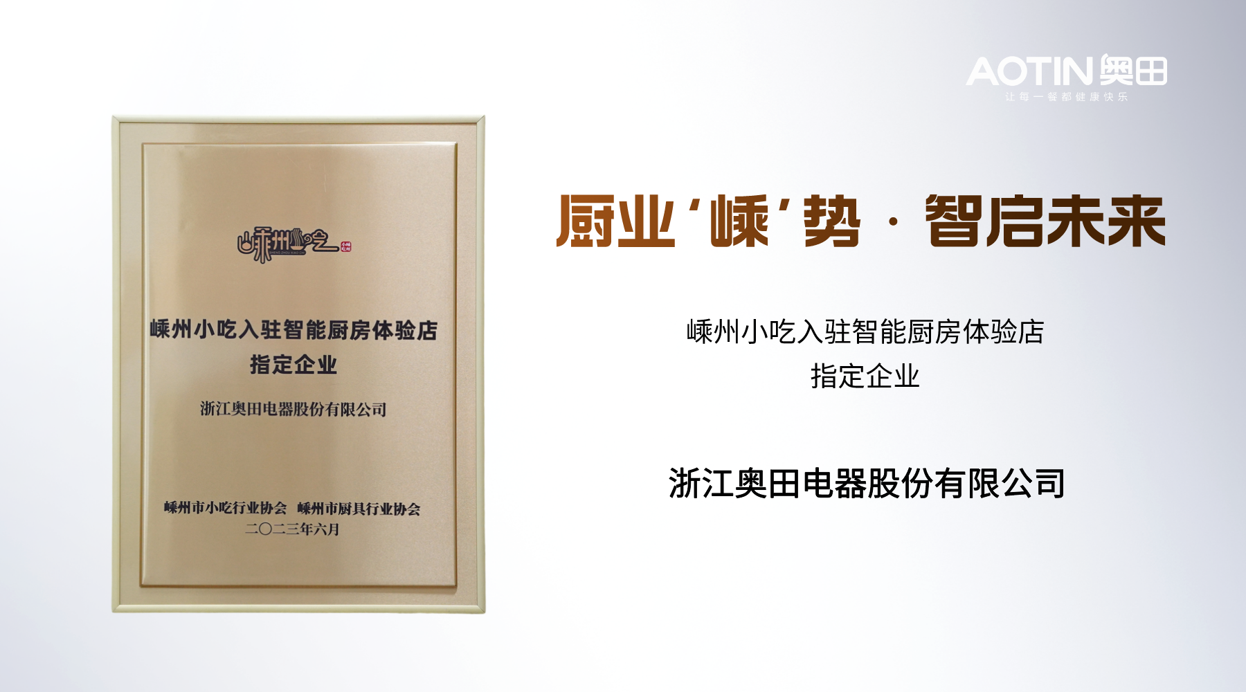 杏鑫注册电器出席中国集成智能厨房产业发展大会，共赴厨电行业新变革