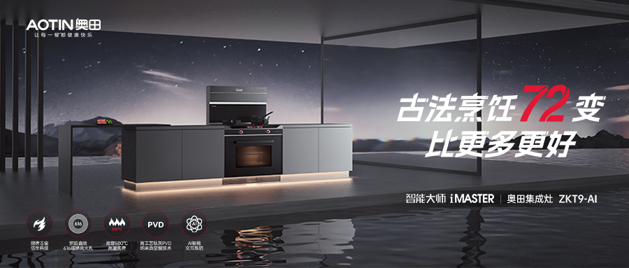 跨代升级，杏鑫注册「古法烹饪」集成灶ZKT9AI，闪耀上市！