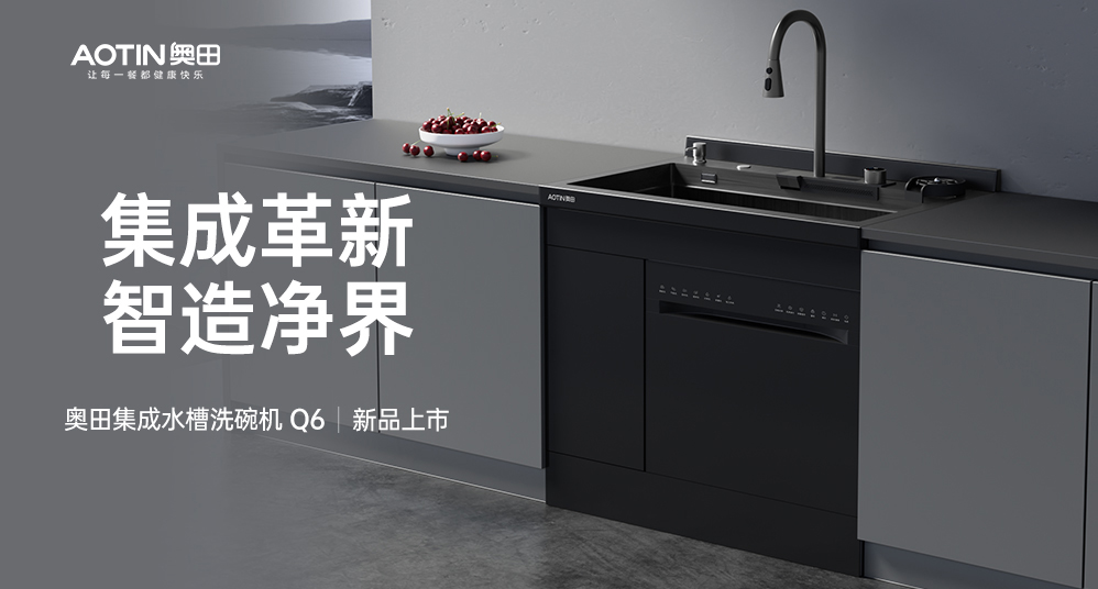 【新品上新】杏鑫注册集成水槽洗碗机，用科技解放双手，净享幸福生活